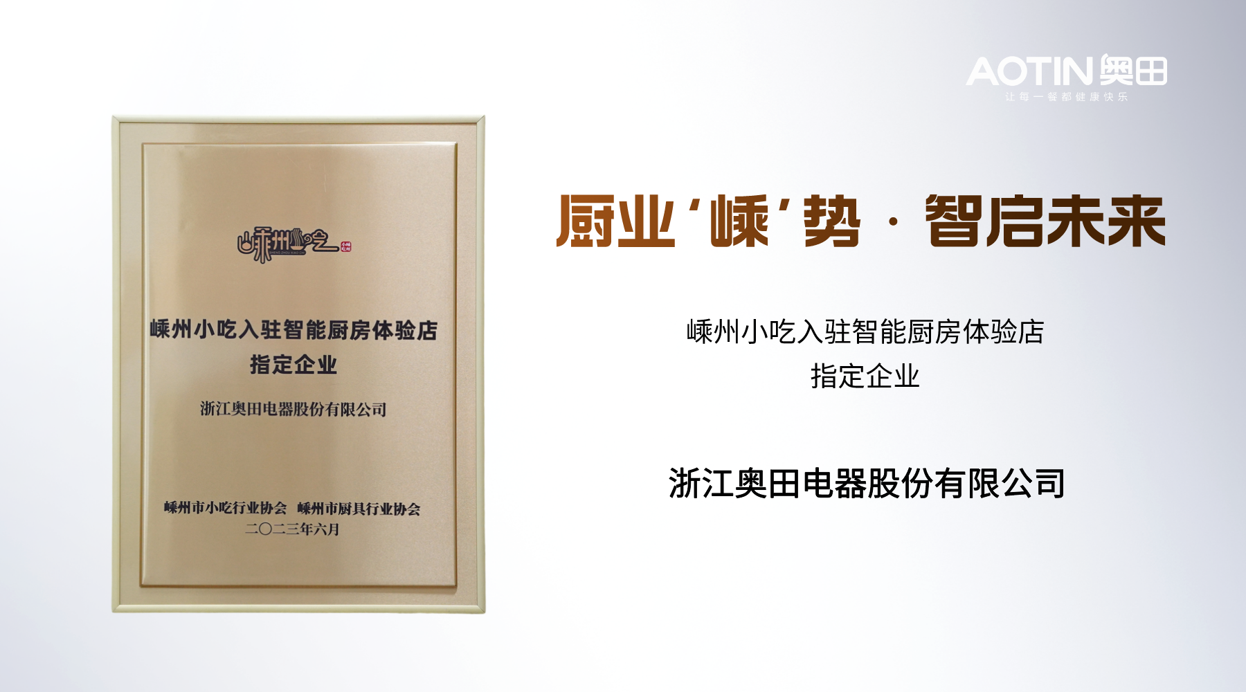 杏鑫注册电器出席中国集成智能厨房产业发展大会，共赴厨电行业新变革