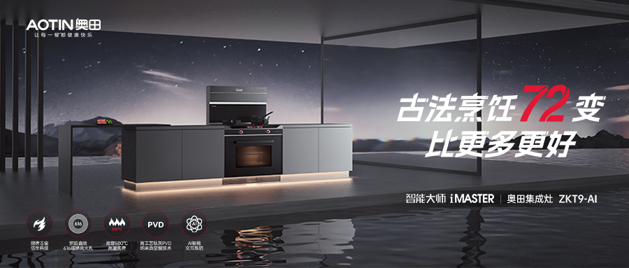 跨代升级，杏鑫注册「古法烹饪」集成灶ZKT9AI，闪耀上市！