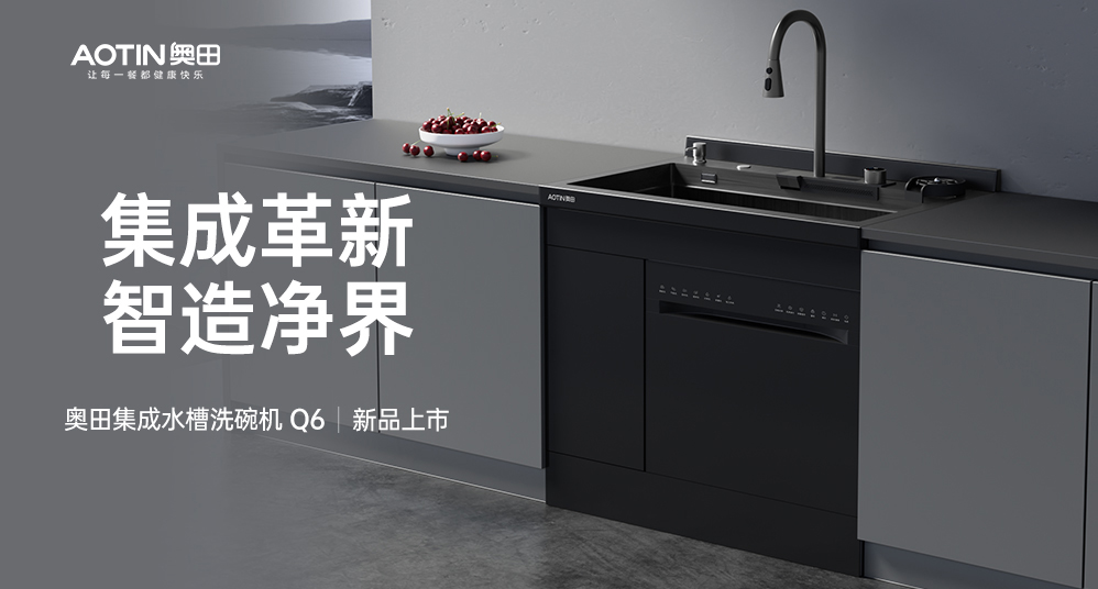 【新品上新】杏鑫注册集成水槽洗碗机，用科技解放双手，净享幸福生活